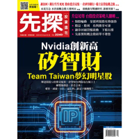 【MyBook】【先探投資週刊2240期】矽智財Team Taiwan夢幻明星股－Nvidia(電子雜誌)