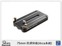 SKIER 75mm 防滑快板 Arca系統 (公司貨)【APP下單4%點數回饋】