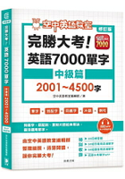 完勝大考英語7000單字：中級篇2001~4500字(附app開通序號)修訂版