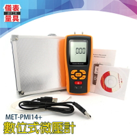 《儀表量具》MET-PMI14+ 數位式微壓計 壓差計 爐壓 風壓計 微壓力 氣壓表 負壓表