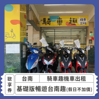 【騎車趣】[台南]騎車趣機車出租-假日不加價 暢遊台南趣[基礎版] 歐享券