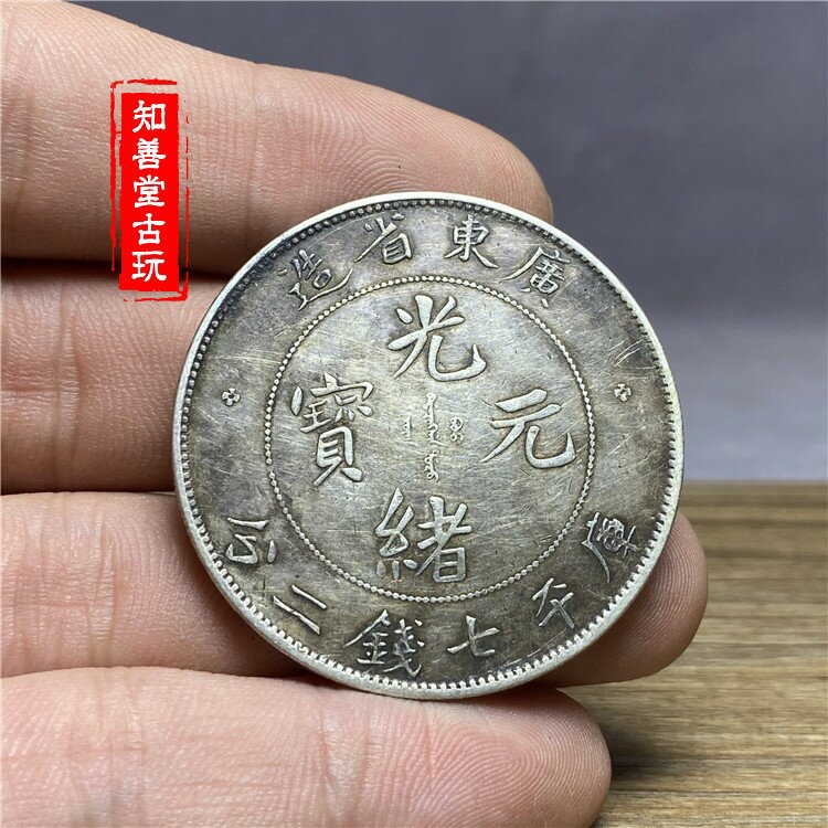 旧貨幣　中華民國 廣東省造 光緒元寶 光緒元寶廣東省造銀幣的價格推薦- 2025年9月| 比價比個夠BigGo