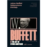 หนังสือ วอร์เรน บัฟเฟ็ตต์ ศิลปะแห่งการค้ากำไรหุ้น : Warren Buffett &amp; The Art of Stock Arbitrage