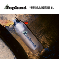 【Topland】行動濾水器套組 1L
