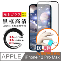 IPhone 12 PRO MAX 6.7吋 完全防禦高硬度黑框高清9H日本製玻璃保護貼玻璃貼(免費送JW品牌充電線盒)