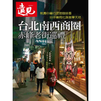 【MyBook】遠見特刊：台北南西商圈 赤峰老街巡禮(電子雜誌)
