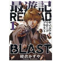 最遊記RELOAD BLAST Vol.1