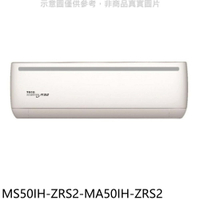 全館領券再折★東元【MS50IH-ZRS2-MA50IH-ZRS2】變頻冷暖分離式冷氣(含標準安裝)