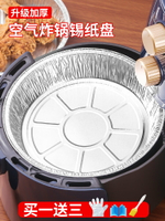 空氣炸鍋專用的錫紙盤食品級家用吸油紙烤箱烘烤鋁盒錫箔碗電圓型