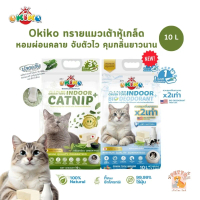 (ส่งด่วน ค่าส่งถูก) Okiko Indoor ทรายแมวเต้าหู้เกล็ด หอมผ่อนคลาย ขนาด 10 ลิตร