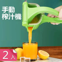 【荷生活】渣汁分離手動式水果榨汁機 輕巧型便攜式省力設計擠壓果汁機-2入