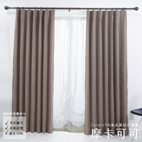 窗簾 摩卡可可 100×240cm 台灣製 2片一組 可水洗 落地窗簾 素色窗簾  窗簾DIY 兩倍抓皺 日本技術加工