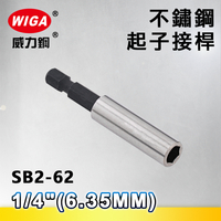 WIGA 威力鋼 1/4＂(6.35MM)不鏽鋼起子接桿(電動工具配件)-單支裝
