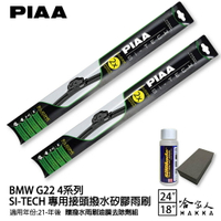 PIAA BMW G22 4系列 日本矽膠撥水雨刷 24+19 贈油膜去除劑 防跳動 20~年 420 i4 哈家【樂天APP下單4%點數回饋】