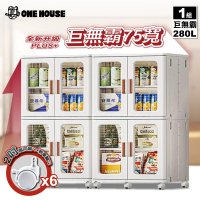 ONE HOUSE 75面寬_新式升級流川摺疊雙開門2層收納櫃-超容量280L(附隔板×2)