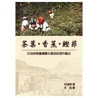 茶葉、香蕉、鰹節－日治時期臺灣農水產品的海外輸出