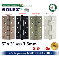 บานพับสแตนเลส บานพับประตู บานพับหน้าต่าง 5x3 นิ้ว หนา 3.5 มม SOLEX 5335ACBF 5335BLBF 5335SSBF 5335AB
