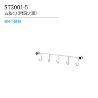 【日日 Day&Day】ST3001-5 五聯勾（附固定頭） 廚房系列