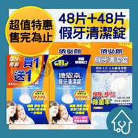 德恩奈 依必朗 假牙清潔錠 48片+48片 超值回饋組 假牙清潔