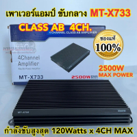 เพาเวอร์แอมป์ ขับกลาง MT-X733 CLASS-AB 4CH. กำลังขับ2500วัตต์ ใช้ขับลำโพงเสียงกลาง มัดไฟ2แกน ใช้ฟังม