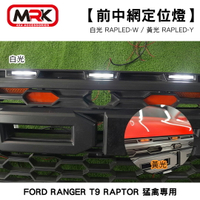 【MRK】FORD RANGER T9 RAPTOR 猛禽專用前中網定位燈 白光 黃光 RAPLED-W RAPLED-Y
