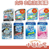 🔥馬上出貨🔥日本製 白元 衣物涼感噴霧 接觸冷感 瞬間降溫 戶外降溫 露營 路跑 中秋節【小福部屋】