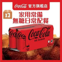 [原箱] 可口可樂無糖汽水 #zero #coke zero (新舊包裝隨機發送)