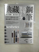 【書寶二手書T9／嗜好_EPQ】典藏鋼筆:鋼筆選購X鑑賞指南_玄光社