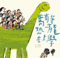 【電子書】騎著恐龍去上學