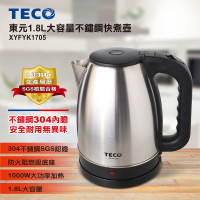 【TECO 東元】1.8L大容量不鏽鋼快煮壺 XYFYK1705(原廠福利品)