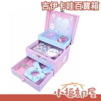 日本 Sun-Star Stationery 吉伊卡哇百寶箱 行李箱 化妝箱 化妝盒 收納盒 文具 飾品 口紅 吉伊卡哇【小福部屋】