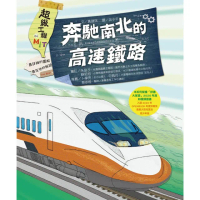 【momoBOOK】超級工程MIT 04 奔馳南北的高速鐵路(電子書)
