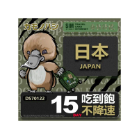 【鴨嘴獸 旅遊網卡】Travel sim日本 15天 吃到飽 純上網 不降速網卡(日本旅遊 高流量上網 上網卡)