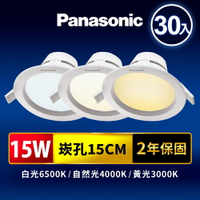 【Panasonic國際牌】30入組 崁孔15CM嵌燈 15W LED崁燈 極亮 附快速接頭 2年保固(NNP74459091/NNP74449091/NNP74469091)