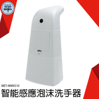 《利器五金》給皂機 自動洗手機 洗手機 泡沫機 沐浴乳補給罐 肥皂液 MET-HWM310 感應出泡