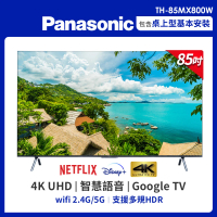【Panasonic 國際牌】85型4K HDR Google 智慧顯示器 不含視訊盒(TH-85MX800W)