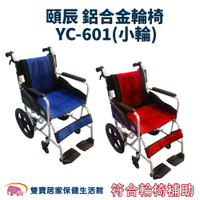 【 贈好禮 四選一 】頤辰 鋁合金輪椅 YC-601 (小輪) 抬腳功能 機械式輪椅 輕量型輪椅 外出型