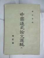 【書寶二手書T4／歷史_NBR】中國通史論文選輯(上)