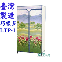 【Sanho 三和牌】巧樣多LTP-1型山景風光DIY收納套管衣櫥組/布架合裝(台灣製造 現貨)