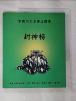 【書寶二手書T2／少年童書_I4R】封神榜：中國四大名著立體書_陳仲琳-原著;陳艾妮-編