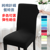 LASSLEY 純棉針織彈性椅套|辦公椅|餐廳椅(餐椅、椅罩、舒適)