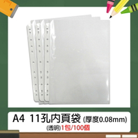 A4 11孔 PP 內頁資料袋/資料袋 加厚 厚度0.08mm (1包100個)