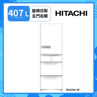 點數加倍回饋【HITACHI 日立 日本原裝】 407公升變頻五門電冰箱 RS42NJ(送基本安裝)