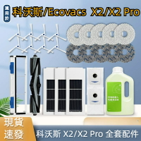 科沃斯 Ecovacs X2 X2 Pro 掃地機器人 主刷 邊刷 濾網 拖布 集塵袋 主刷罩 清潔液 掃地機器人配件