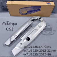 COD 2026 บังโซ่ชุด บังโซ่WAVE125 WAVE125บังลม WAVE125iปลาวาฬ WAVE125I,S,R WAVE125i’12-24 บังโซ่เดิม 