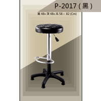 【吧檯椅系列】P-2017 黑色 固定腳 一體成形泡棉 吧檯椅 氣壓型 職員椅 電腦椅系列