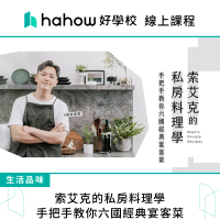 【Hahow 好學校】索艾克的私房料理學｜手把手教你六國經典宴客菜