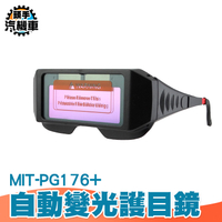 太陽能電銲液晶 護目鏡 變色眼鏡 焊接防護 電銲液晶眼鏡 太陽眼鏡 焊工眼鏡 自動變光眼鏡 PG176+
