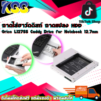 ถาดใส่ฮาร์ดดิสก์ ถาดแปลง HDD ORICO L127SS 2.5\ Caddy Drive for Notebook Silver (แบบหนา 12.7 mm.) รับ