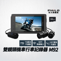Philo 飛樂 可線控 廣角 雙鏡頭機車行車紀錄器 M92(贈64G記憶卡)